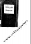 国际金融管理纲要 封面