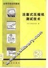 活塞式压缩机测试技术 封面