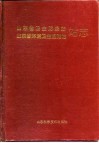 山东省卫生防疫站  山东省环境卫生监测站站志 封面