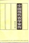 中国现代农学家传  第2卷 封面