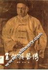 王秋颖艺传 电子书封面
