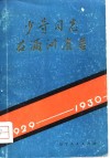 少奇同志在满洲省委 封面