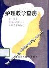 护理教学查房 封面