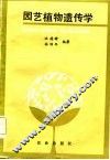 园艺植物遗传学 封面