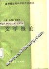 文学概论 封面
