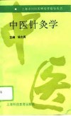 中医针灸学 封面
