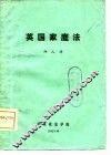 英国家庭法 电子书封面