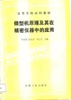 微型机原理及其在精密仪器中的应用 封面