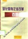 深化国有企业改革百题问答 封面