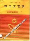 钳工工艺学 封面