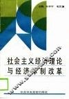 社会主义经济理论与经济体制改革 封面