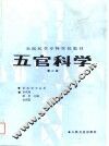 五官科学  第2版