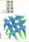 讲究理财 搞活经营 封面