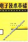 电子技术基础 封面