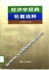 经济学经典名著选粹 封面