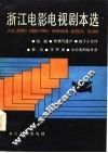浙江电影电视剧本选 封面