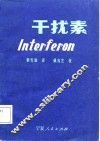 干扰素
