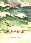 战斗的航程 封面