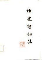 樵叟诗词集  增订本 封面