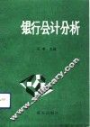 银行会计分析 封面