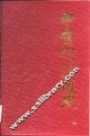 中国刑法通史  第8分册 封面
