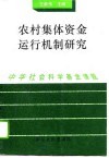 农村集体资金运行机制研究 封面