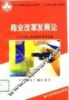商业改革发展论 封面