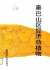 秦巴山区经济动植物 封面