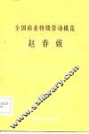 全国商业特级劳动模范赵春娥 电子书封面