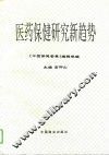 医药保健研究新趋势 封面