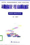 酒店管理新探索  海景湾大酒店经营实务 封面