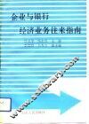 企业与银行经济业务往来指南 封面