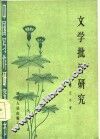 文学批评研究 封面