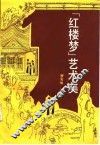 《红楼梦》艺术美 封面