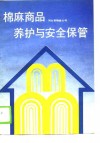 棉麻商品养护与安全保管 封面