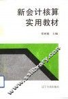新会计核算实用教材 封面