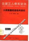 机械工学习材料  大质数圆柱齿轮子的滚切 封面