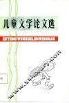 儿童文学论文选 封面
