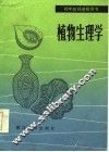 植物生理学 封面