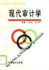 现代审计学 封面