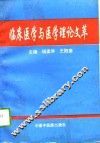 临床医学与医学理论文萃 封面
