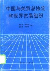 中国与关贸总协定和世界贸易组织 封面