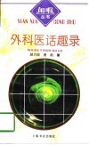 外科医话趣录 封面