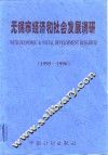 无锡市经济和社会发展调研  1995-1996 电子书封面