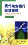 现代商业银行经营管理 封面