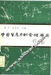中国生产力的合理布局 封面