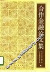 合作金融论文集 封面