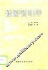储蓄管理学 封面