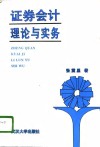 证券会计理论与实务 封面