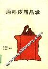 原料皮商品学 封面